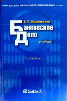 Книга Жарковская Е.П. Банковское дело Учебник, 11-17929, Баград.рф